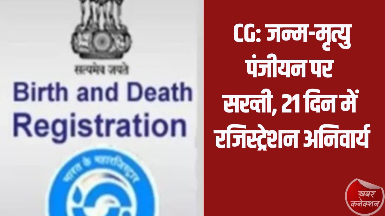 CG News: छत्तीसगढ़ में जन्म-मृत्यु पंजीयन व्यवस्था होगी मजबूत, राज्य स्तरीय बैठक में बड़े फैसले