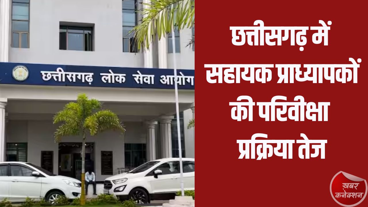 CG News: छत्तीसगढ़ में सहायक प्राध्यापकों की परिवीक्षा प्रक्रिया तेज, 872 मामलों में समाप्ति की अनुशंसा