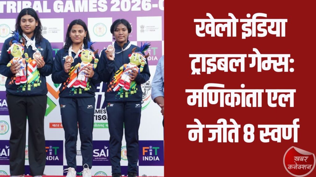 CG News: खेलो इंडिया ट्राइबल गेम्स: तीसरे दिन कर्नाटक का दबदबा, मणिकांता एल ने जीते 8 स्वर्ण