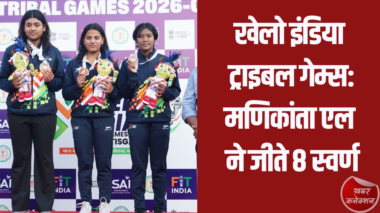 CG News: खेलो इंडिया ट्राइबल गेम्स: तीसरे दिन कर्नाटक का दबदबा, मणिकांता एल ने जीते 8 स्वर्ण