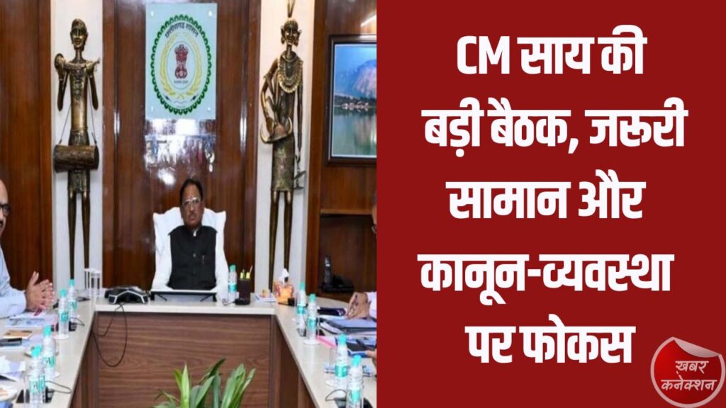 CG News: पश्चिम एशिया संकट के बीच CM विष्णुदेव साय की हाई लेवल बैठक, LPG, पेट्रोल-डीजल और खाद की उपलब्धता पर होगी समीक्षा