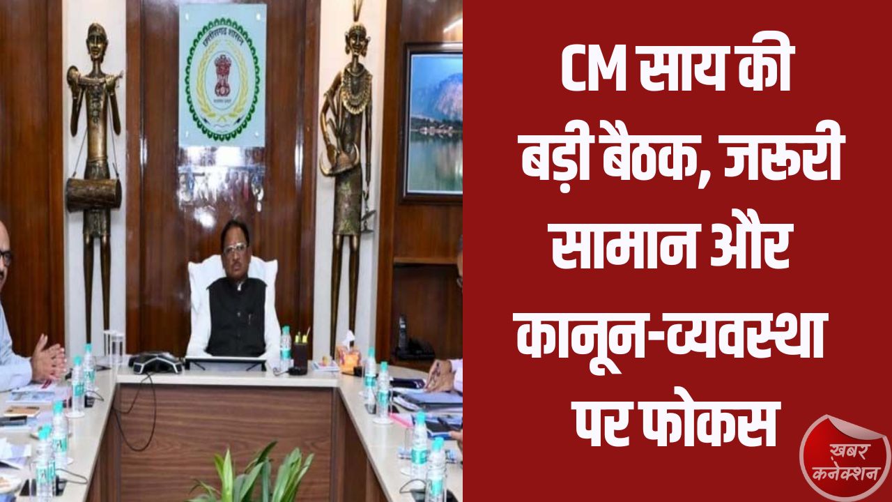 CG News: पश्चिम एशिया संकट के बीच CM विष्णुदेव साय की हाई लेवल बैठक, LPG, पेट्रोल-डीजल और खाद की उपलब्धता पर होगी समीक्षा