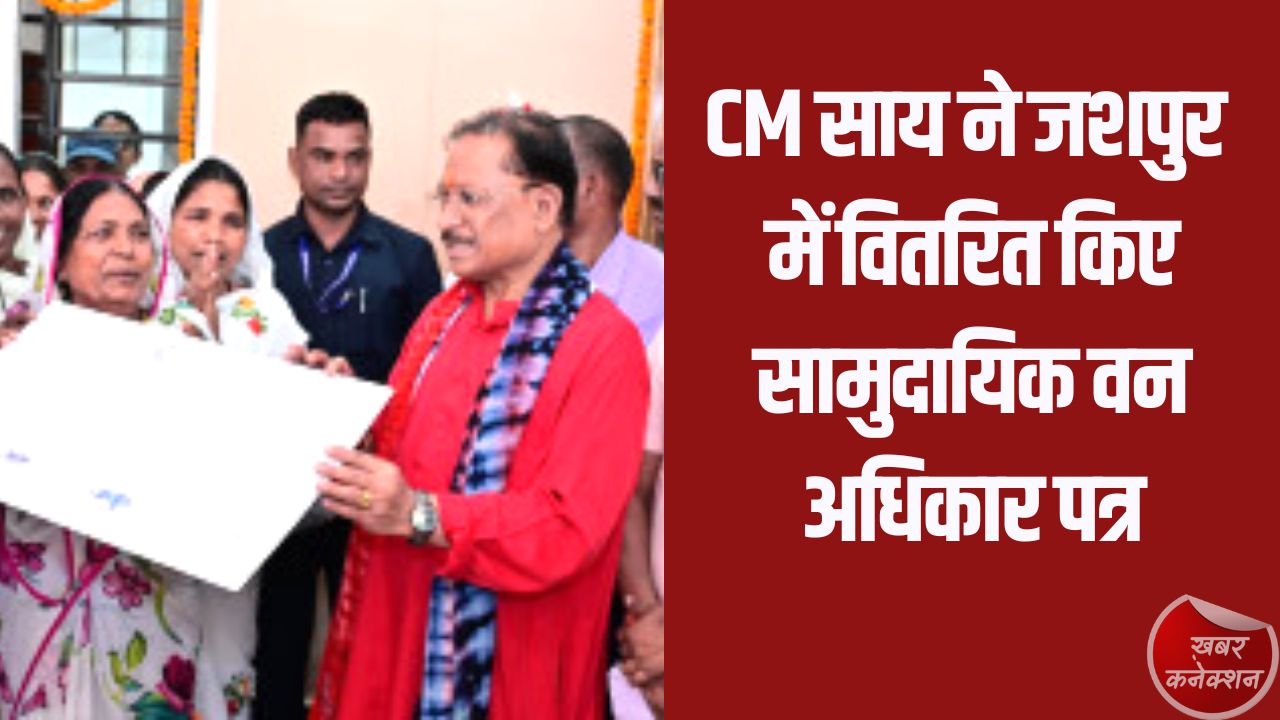 CG News: CM विष्णुदेव साय ने जशपुर में बांटे सामुदायिक वन अधिकार पत्र, आजीविका और पर्यावरण संरक्षण को मिलेगा बढ़ावा