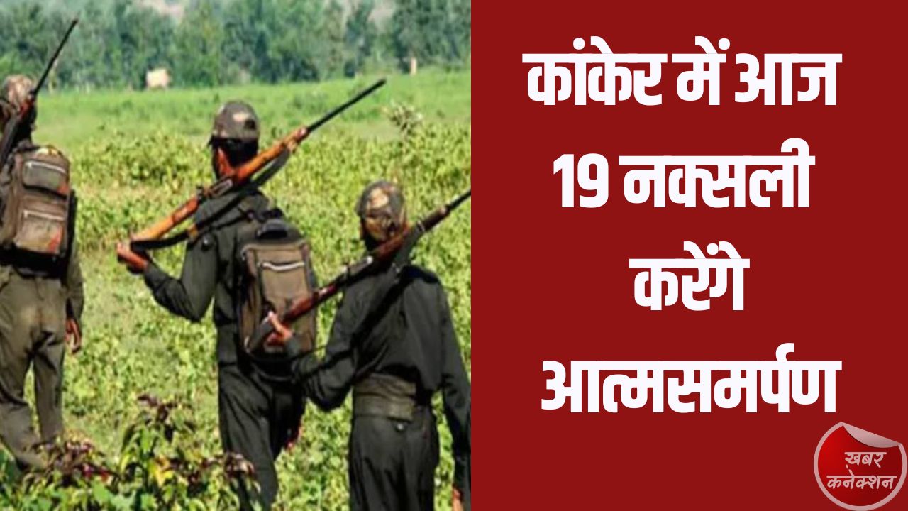 CG News: उत्तर बस्तर में बड़ा बदलाव: कांकेर नक्सल मुक्त होने की कगार पर, 19 नक्सली करेंगे आत्मसमर्पण