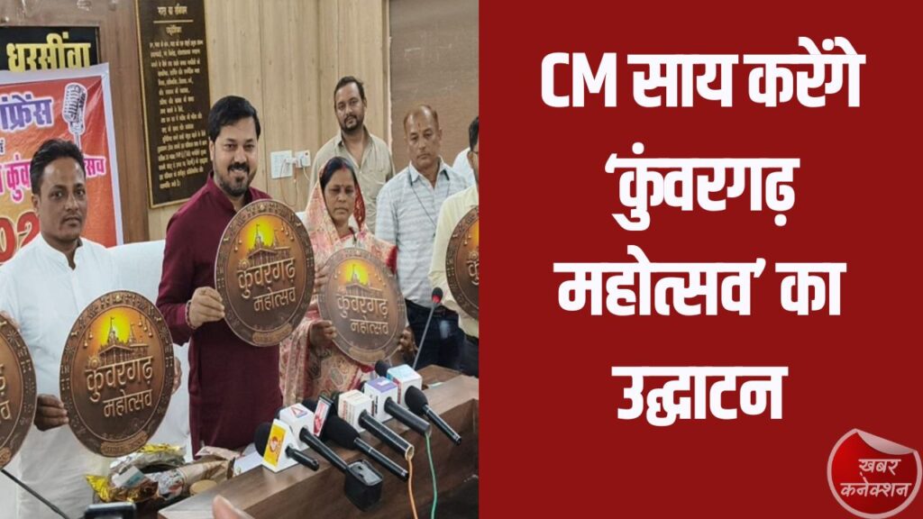 CG News: रायपुर के धरसीवां में 31 मार्च को ‘कुंवरगढ़ महोत्सव’ का आगाज, CM विष्णुदेव साय करेंगे उद्घाटन
