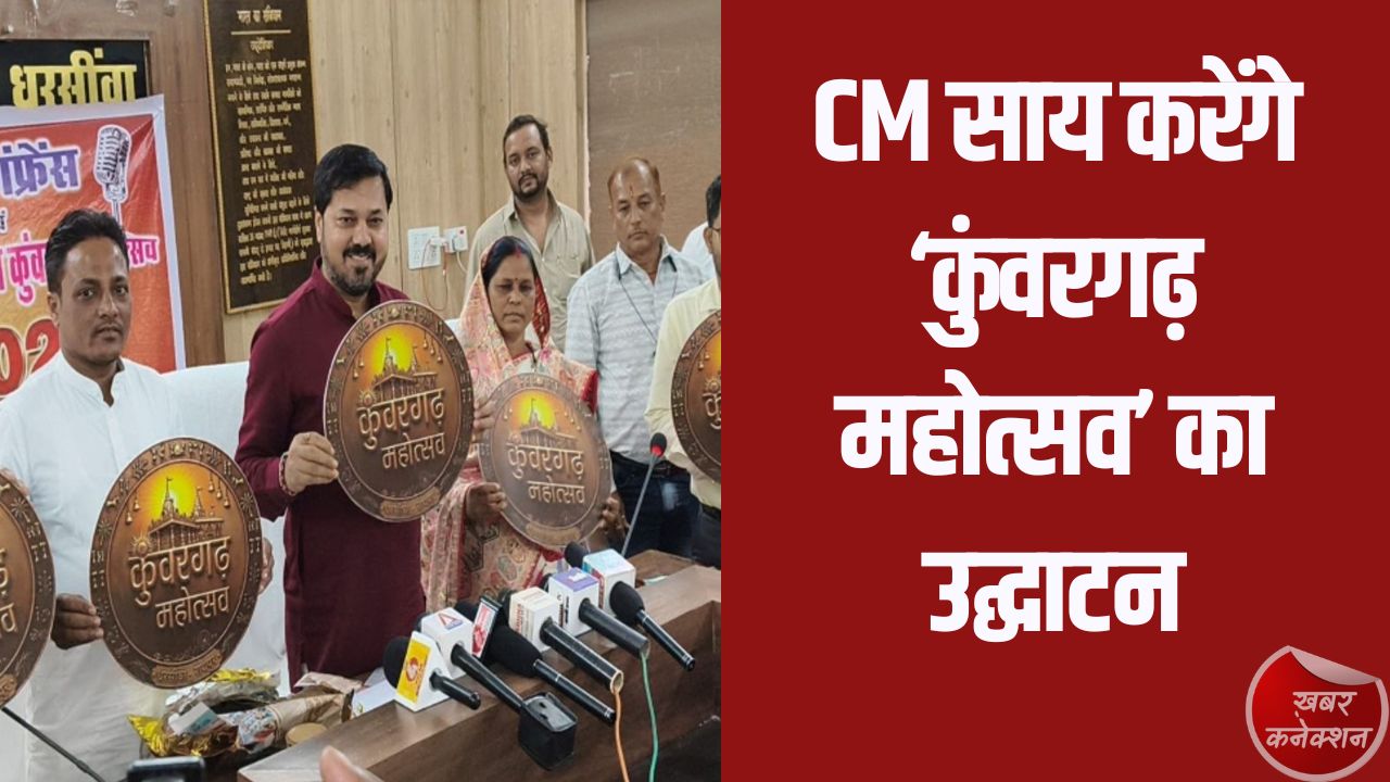 CG News: रायपुर के धरसीवां में 31 मार्च को ‘कुंवरगढ़ महोत्सव’ का आगाज, CM विष्णुदेव साय करेंगे उद्घाटन