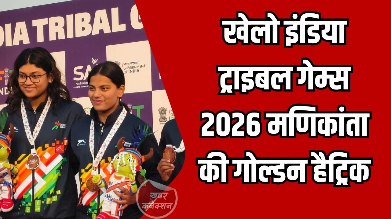 CG News: खेलो इंडिया ट्राइबल गेम्स 2026 में मणिकांता की गोल्डन हैट्रिक, अनुष्का भगत ने जीता दूसरा पदक