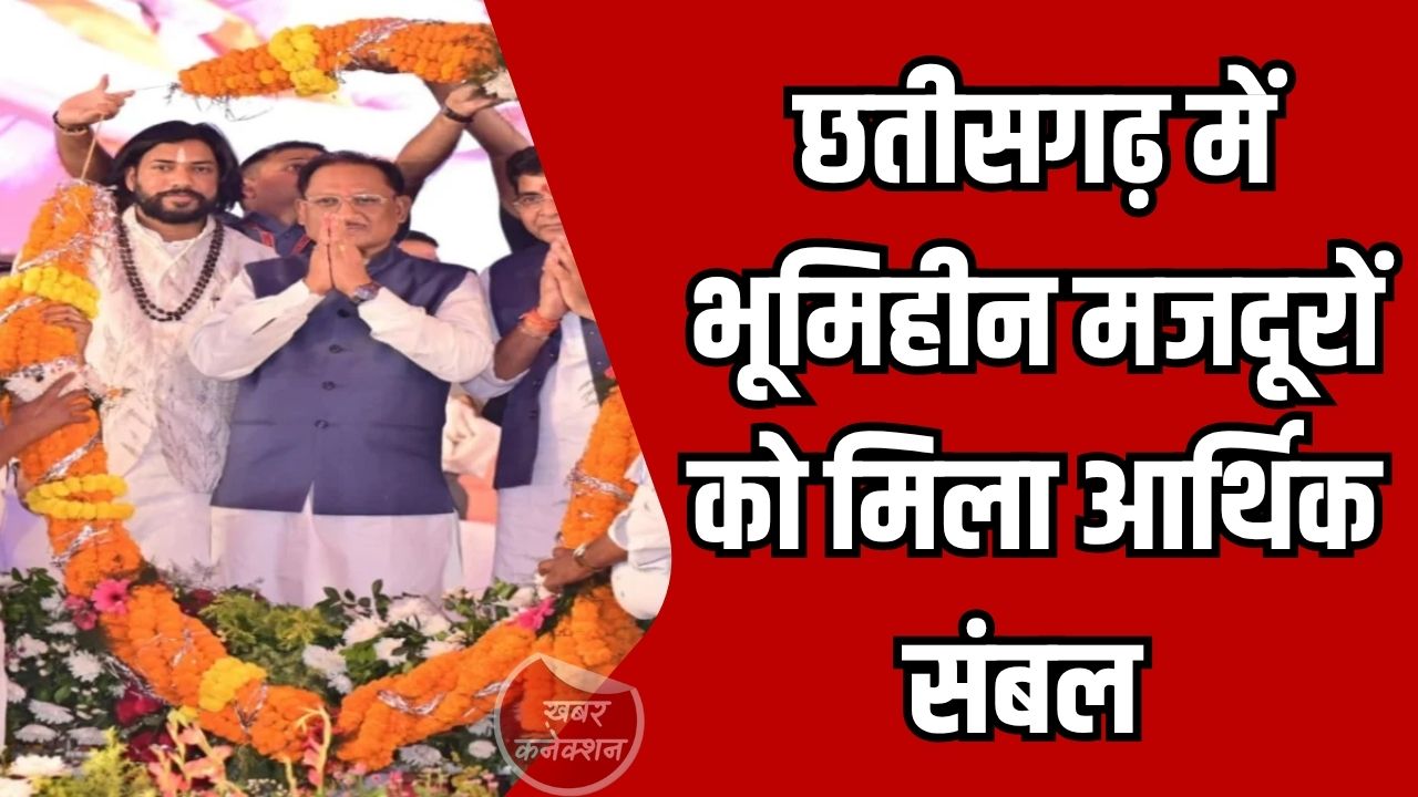 CG News: छत्तीसगढ़ में भूमिहीन कृषि मजदूरों को आर्थिक संबल, 4.95 लाख हितग्राहियों के खातों में 495 करोड़ रुपए ट्रांसफर