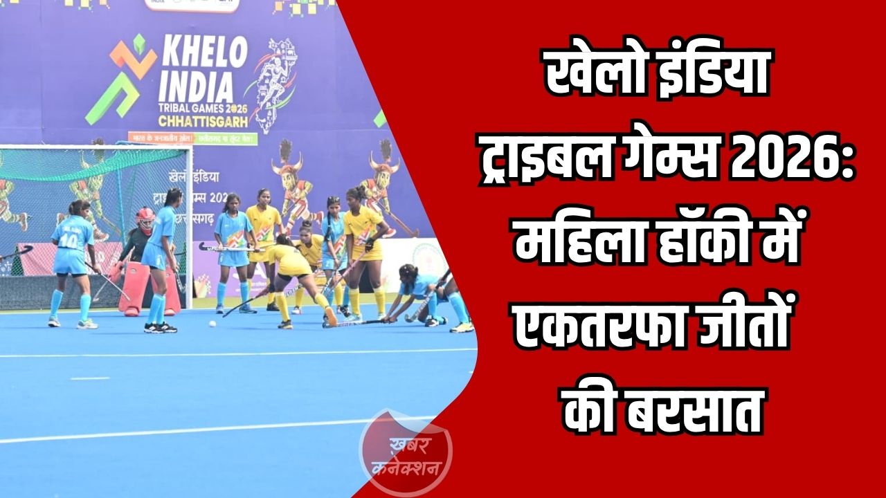 CG News: खेलो इंडिया ट्राइबल गेम्स 2026: महिला हॉकी में एकतरफा जीतों की बरसात