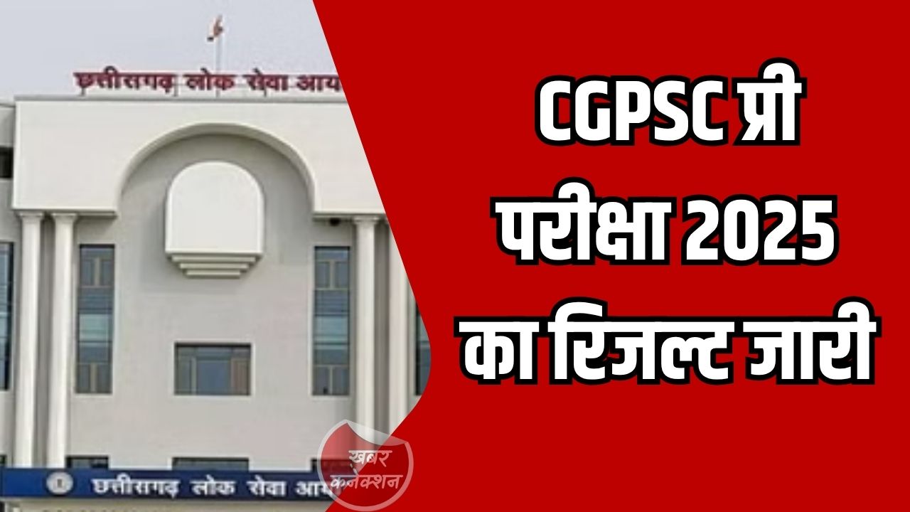 CG News: CGPSC प्री परीक्षा 2025 का रिजल्ट जारी, 3921 अभ्यर्थी मेंस के लिए चयनित