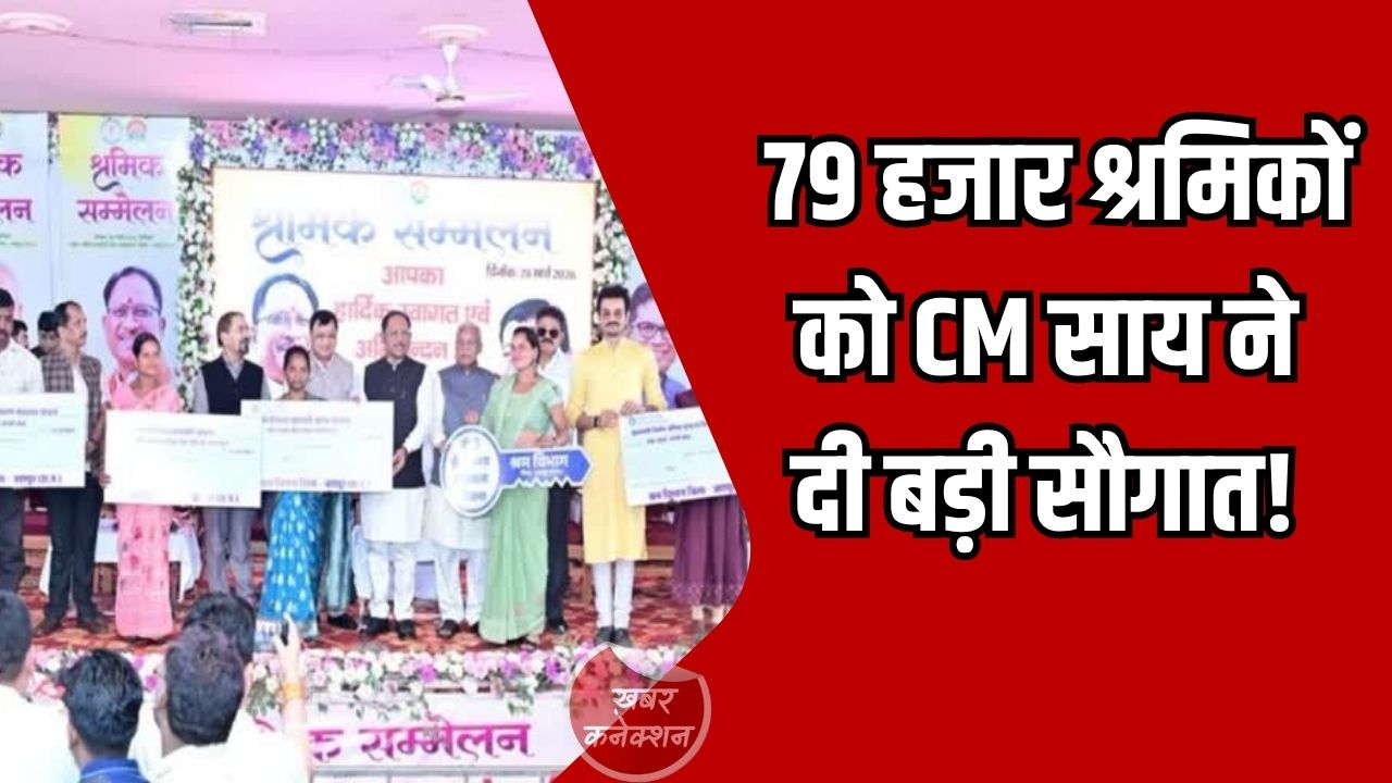 Jashpur News: 79 हजार श्रमिकों को CM साय ने दी बड़ी सौगात, खातों में ₹27.15 करोड़ DBT से ट्रांसफर