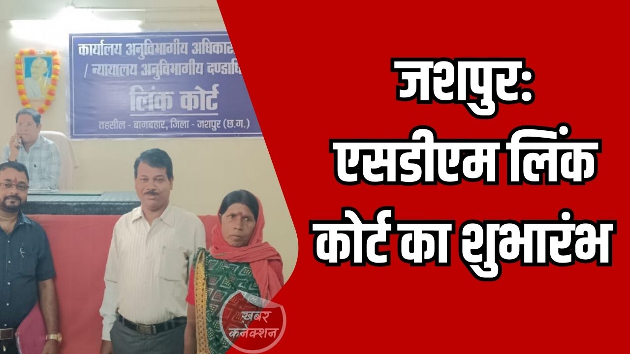 Jashpur News: बागबहार में एसडीएम लिंक कोर्ट की शुरुआत, 53 गांवों को मिलेगा सीधा लाभ