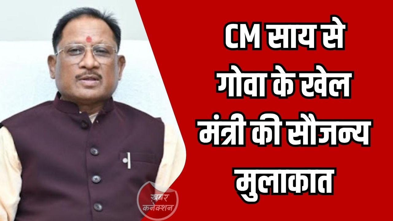 CG News: मुख्यमंत्री विष्णुदेव साय से गोवा के मंत्री रमेश तावड़कर की मुलाकात, जनजातीय कल्याण और खेल विकास पर चर्चा