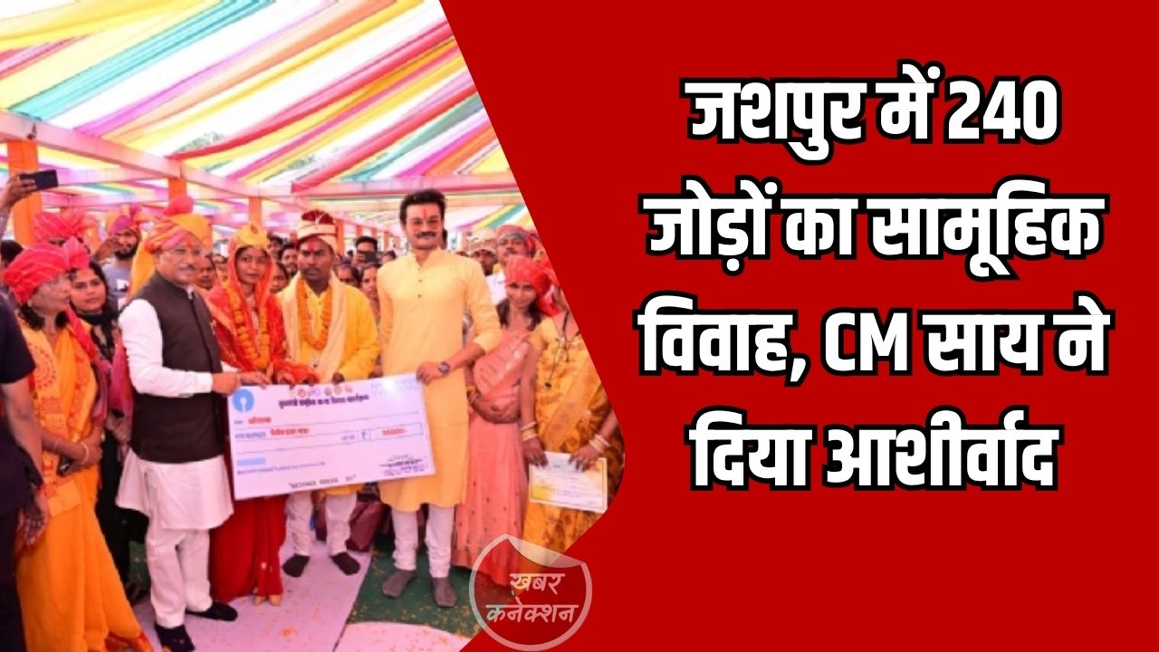 Jashpur News: मुख्यमंत्री कन्या विवाह योजना: जशपुर में 240 जोड़ों का सामूहिक विवाह, CM साय ने दिया आशीर्वाद