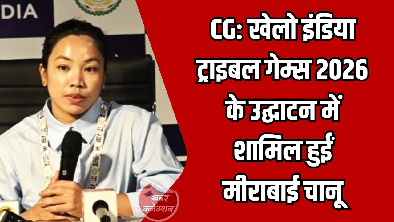 CG News: एशियन गेम्स में पदक जीतना अब भी लक्ष्य, सेखोम मीराबाई चानू ने खेलो इंडिया ट्राइबल गेम्स को बताया गेम-चेंजर