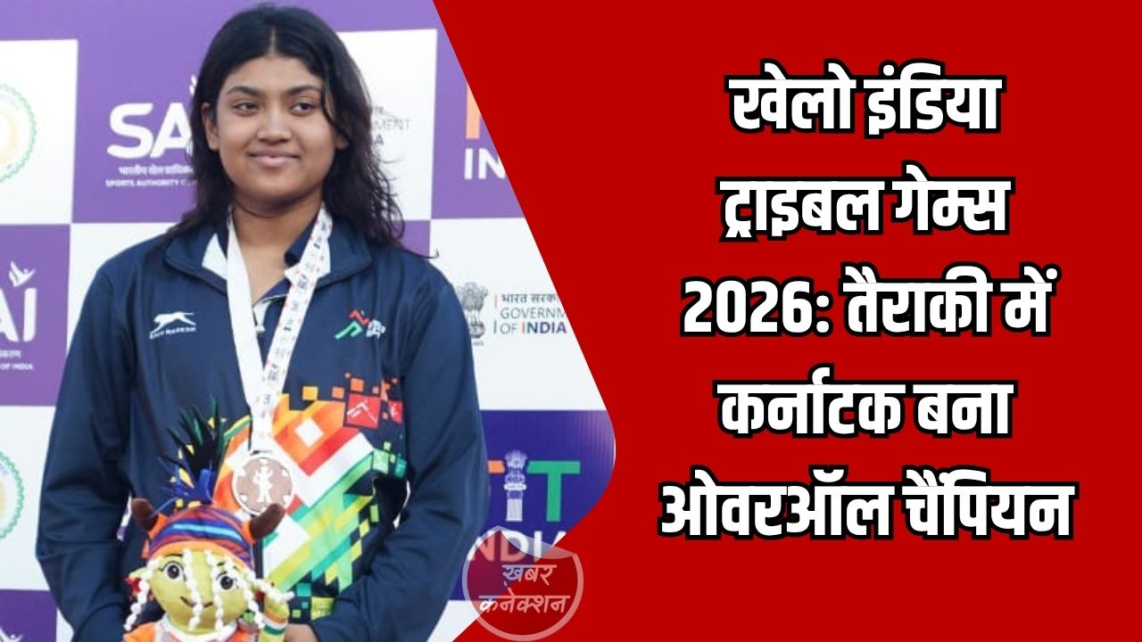 CG News: खेलो इंडिया ट्राइबल गेम्स 2026: तैराकी में कर्नाटक बना ओवरऑल चैंपियन, महिला वर्ग में ओडिशा नंबर-1