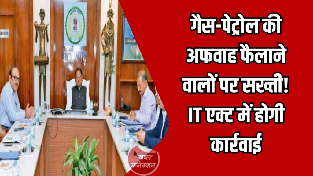 CG News: छत्तीसगढ़ में अफवाह फैलाने वालों पर सख्त एक्शन, गैस-पेट्रोल संकट की फर्जी खबरों पर IT एक्ट के तहत केस दर्ज होगा