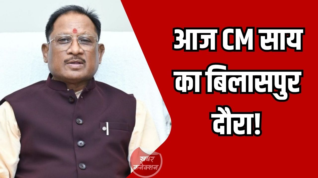 CG News: बिलासपुर में CM विष्णुदेव साय का दौरा, कई कार्यक्रमों में होंगे शामिल