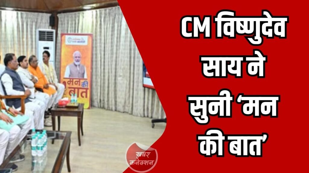 CG News: CM विष्णुदेव साय ने सुनी ‘मन की बात’, जल संरक्षण और जनभागीदारी को बताया विकास की कुंजी