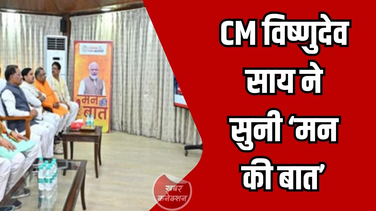CG News: CM विष्णुदेव साय ने सुनी ‘मन की बात’, जल संरक्षण और जनभागीदारी को बताया विकास की कुंजी