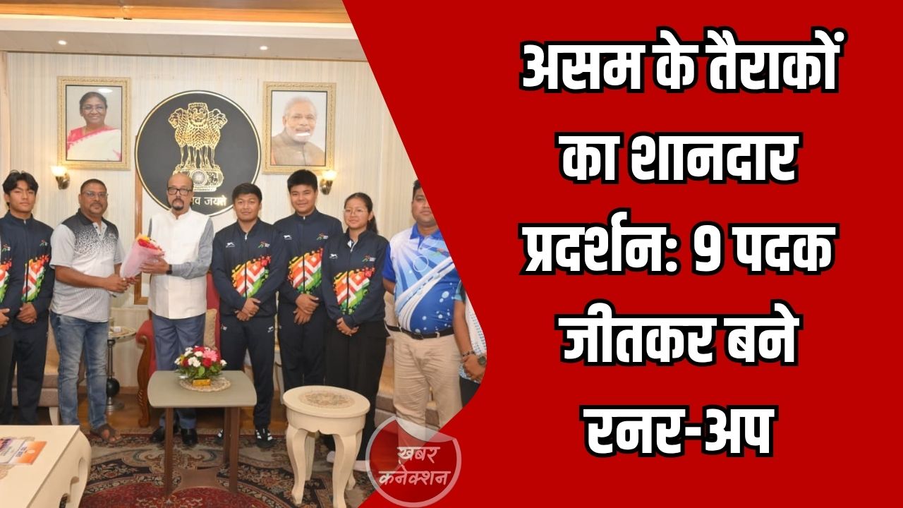 CG News: खेलो इंडिया ट्राइबल गेम्स 2026: असम के तैराकों ने जीते 9 पदक, राज्यपाल से की मुलाकात