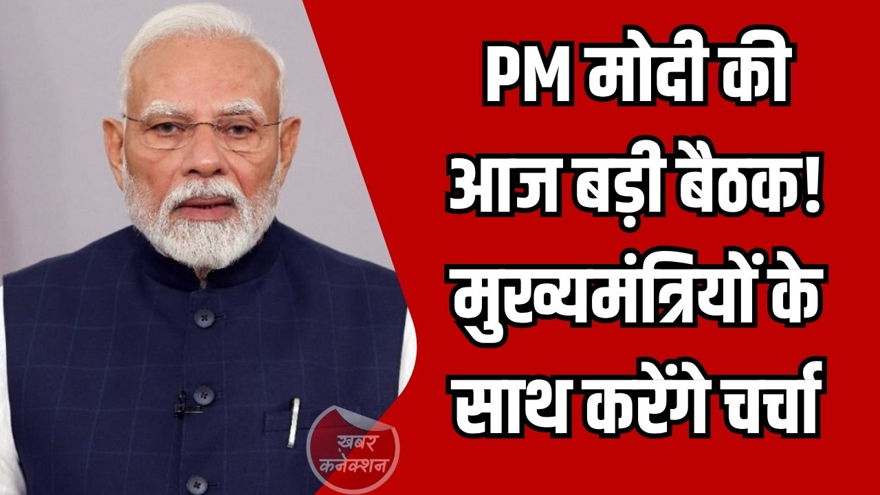 CG News: वैश्विक तनाव के बीच पीएम मोदी की अहम बैठक आज, मुख्यमंत्रियों के साथ करेंगे चर्चा