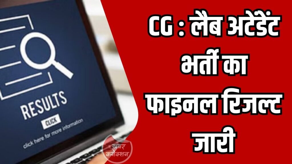 CG News: छत्तीसगढ़ में प्रयोगशाला परिचारक भर्ती 2023 का अंतिम परिणाम घोषित, 430 पदों पर चयन सूची जारी
