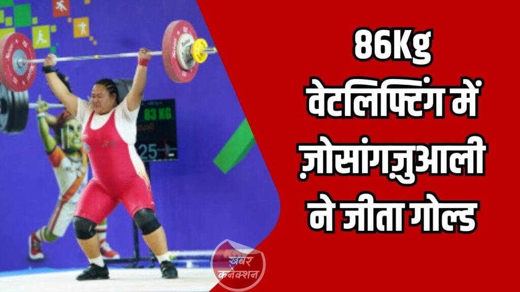 CG News: खेलो इंडिया ट्राइबल गेम्स 2026: महिला 86 किग्रा वेटलिफ्टिंग में मिजोरम की ज़ोसांगज़ुआली बनीं चैंपियन