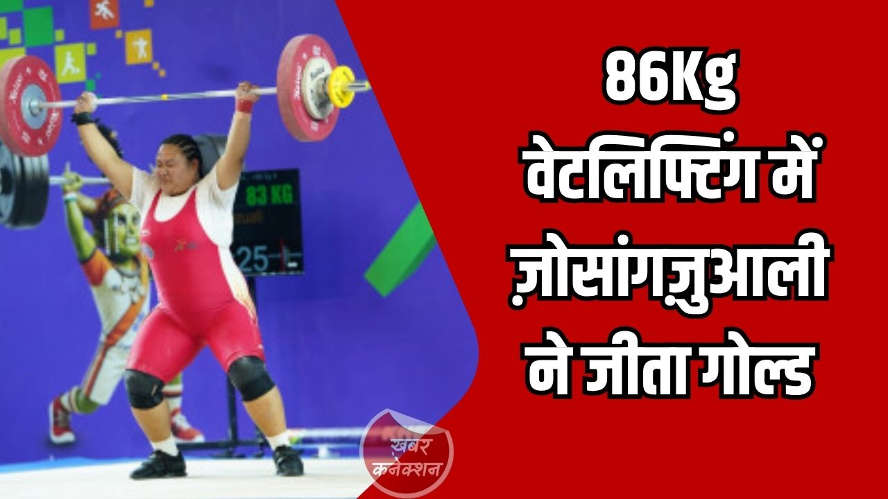 CG News: खेलो इंडिया ट्राइबल गेम्स 2026: महिला 86 किग्रा वेटलिफ्टिंग में मिजोरम की ज़ोसांगज़ुआली बनीं चैंपियन