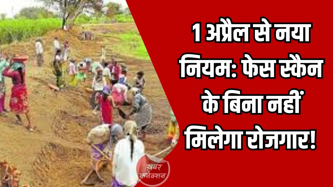 CG News: ग्रामीण रोजगार में बड़ा बदलाव: e-KYC और फेस स्कैन हुआ अनिवार्य, 1 अप्रैल से लागू होगी नई योजना