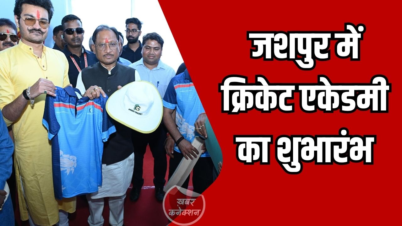 Jashpur News: CM विष्णु देव साय ने जशपुर में क्रिकेट एकेडमी का किया शुभारंभ, युवाओं को मिलेगा बड़ा मौका