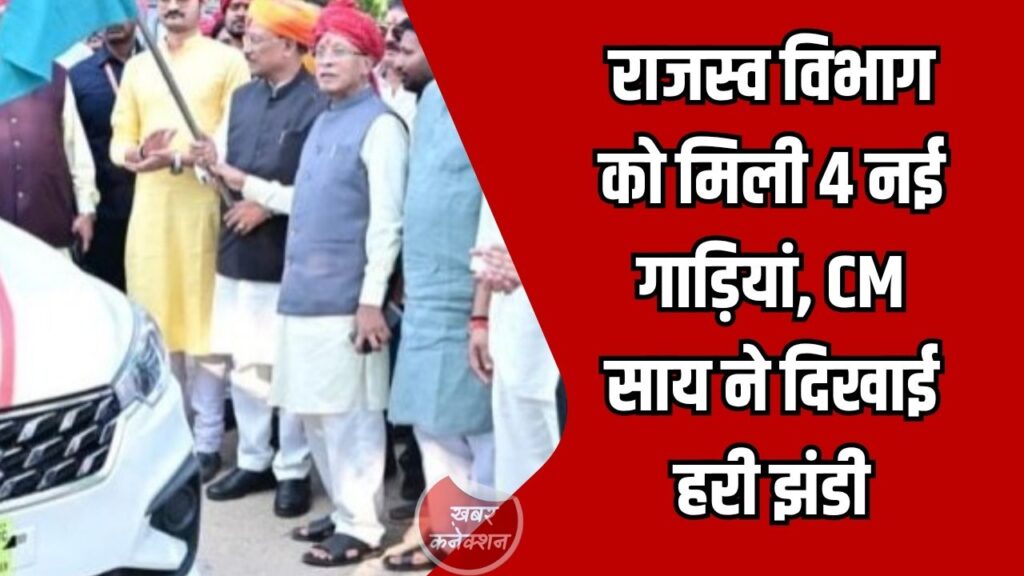 Jashpur News: जशपुर में CM विष्णु देव साय ने राजस्व विभाग को सौंपी नई गाड़ियां, सेवाओं में आएगी तेजी