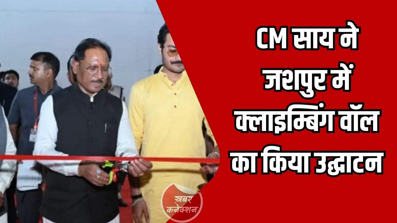 Jashpur News: जशपुर में इंडोर स्पोर्ट्स क्लाइम्बिंग वॉल की शुरुआत, युवाओं को मिलेगा नया प्लेटफॉर्म