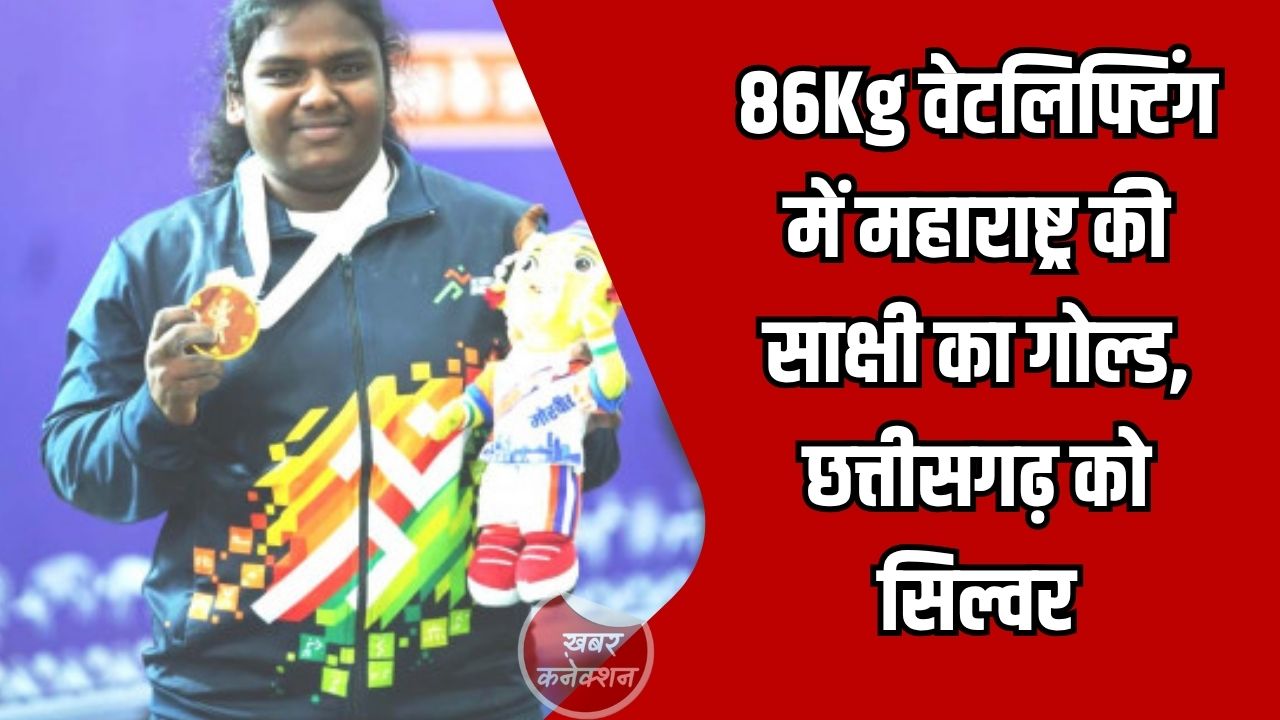 CG News: खेलो इंडिया ट्राइबल गेम्स 2026: 86 किग्रा भारोत्तोलन में साक्षी बुरकुले चैंपियन, रिशिका कश्यप ने जीता रजत