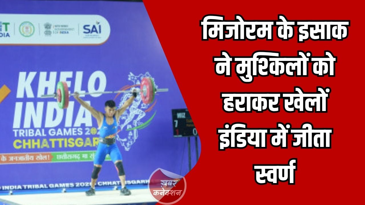 CG News: दर्द से जीत तक का सफर: मिजोरम के इसाक ने मुश्किलों को हराकर खेलों इंडिया में जीता स्वर्ण