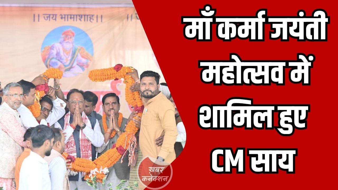 CG News: माँ कर्मा जयंती महोत्सव में शामिल हुए CM साय, समाज को एकजुट और सशक्त बनने का दिया संदेश