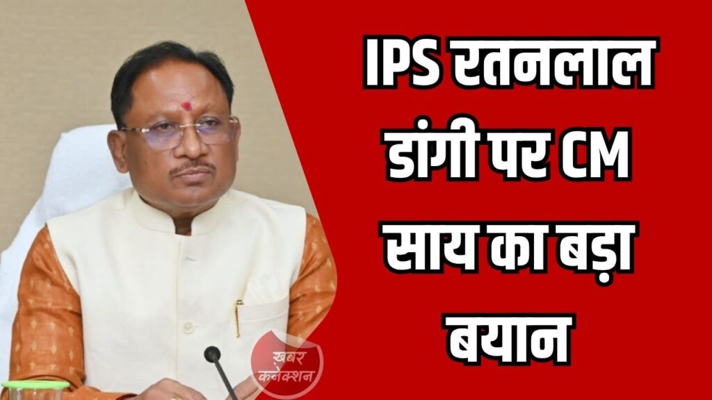 CG News: IPS रतनलाल डांगी के सस्पेंशन पर CM साय का बड़ा बयान