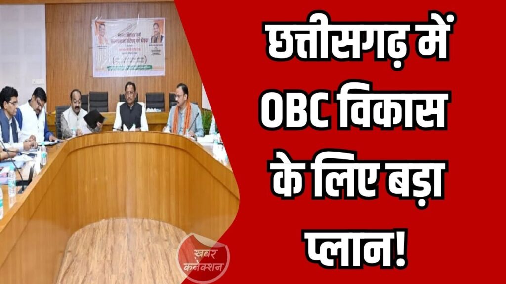 CG News: राज्य में OBC आयोग की बैठक, सामाजिक विसंगतियों को दूर करने पर जोर