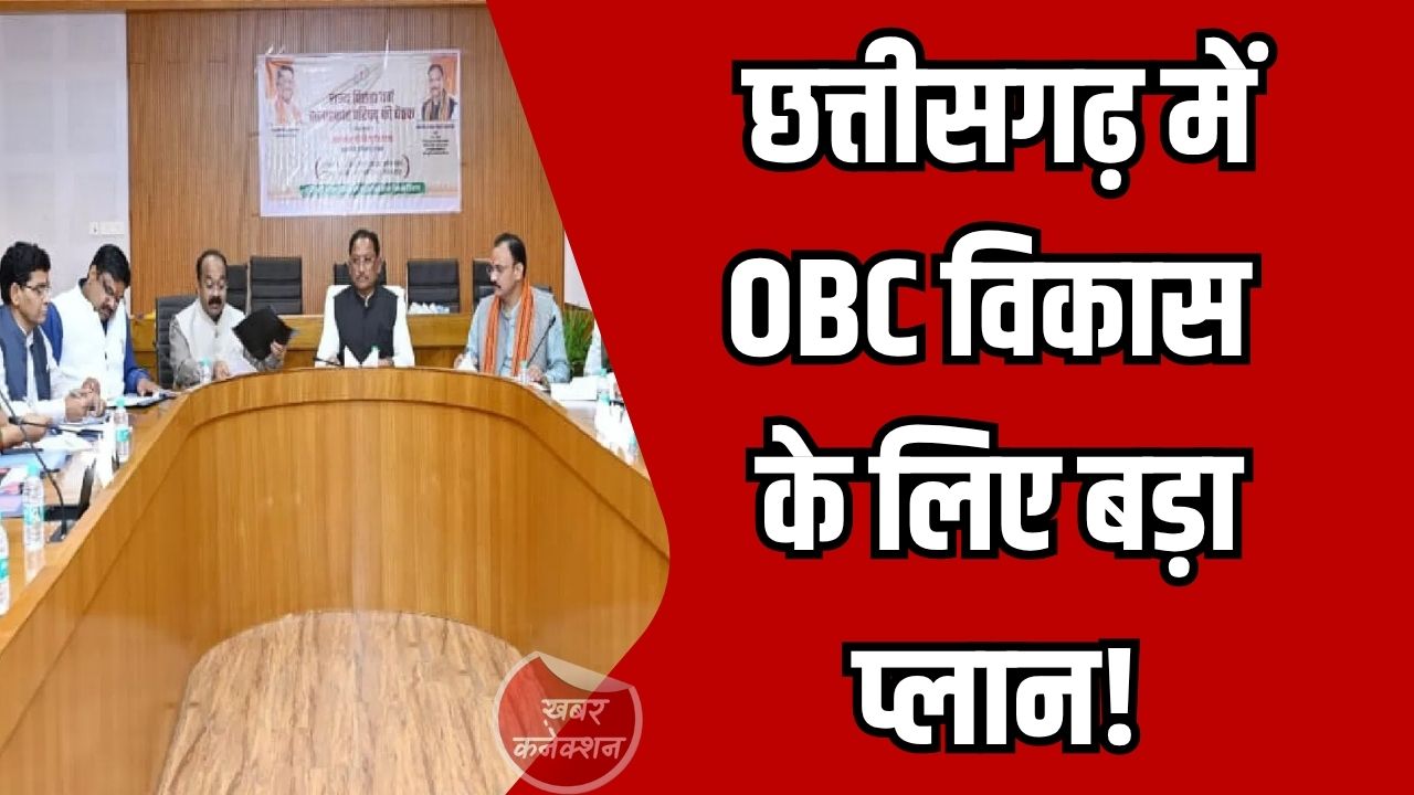 CG News: राज्य में OBC आयोग की बैठक, सामाजिक विसंगतियों को दूर करने पर जोर