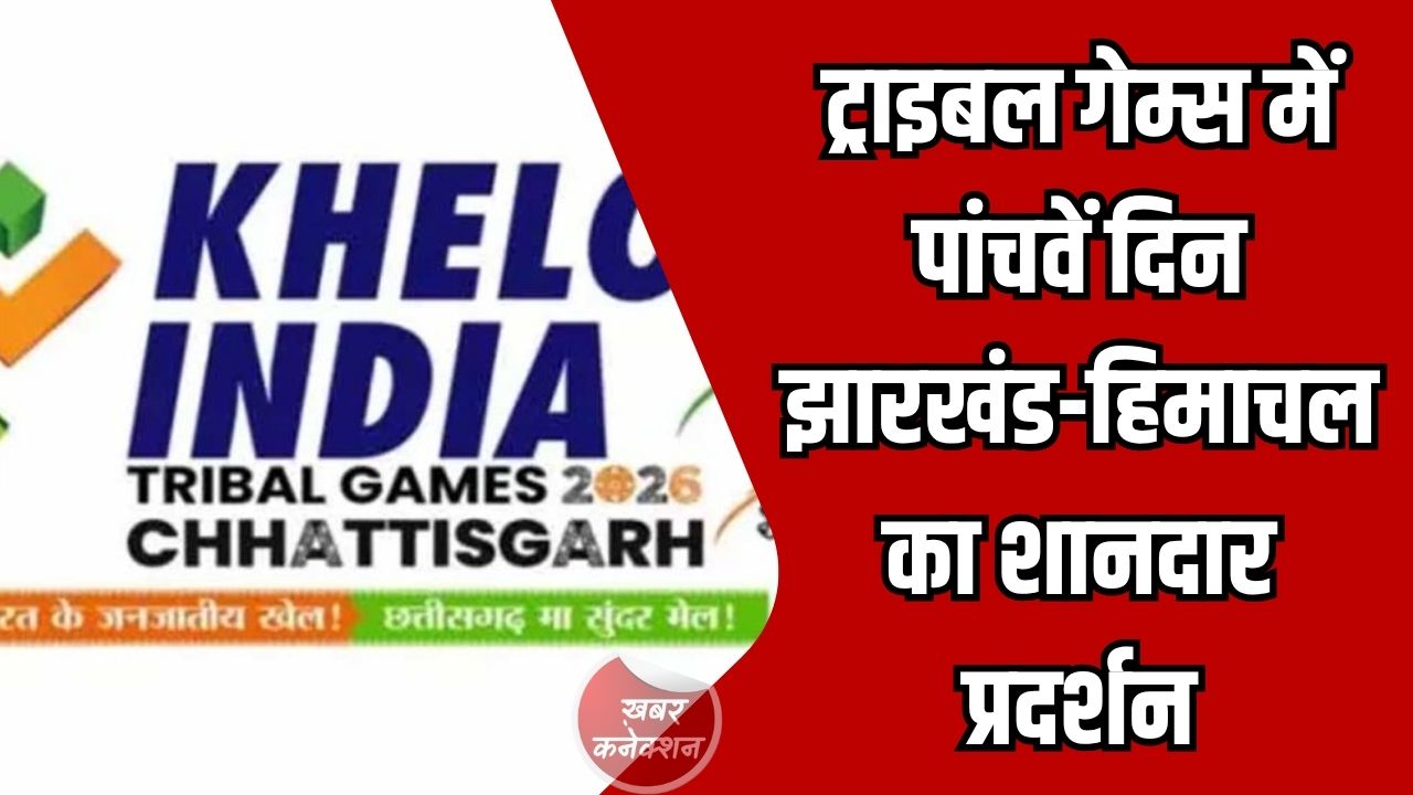 CG News: खेलो इंडिया ट्राइबल गेम्स 2026: पांचवें दिन झारखंड-हिमाचल का शानदार प्रदर्शन, कर्नाटक शीर्ष पर