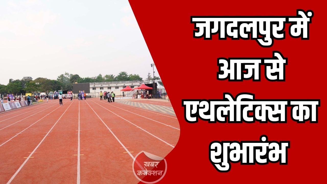 CG News: खेलो इंडिया ट्राइबल गेम्स 2026: जगदलपुर में आज से एथलेटिक्स स्पर्धाएं शुरू