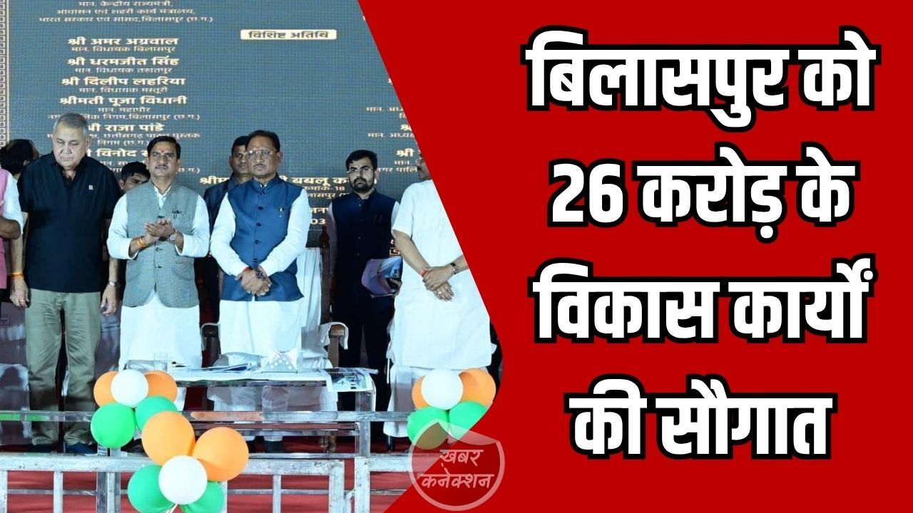 CG News: अटल परिसर से विकास को नई रफ्तार, CM साय ने बिलासपुर में 26 करोड़ के कार्यों का लोकार्पण-शिलान्यास