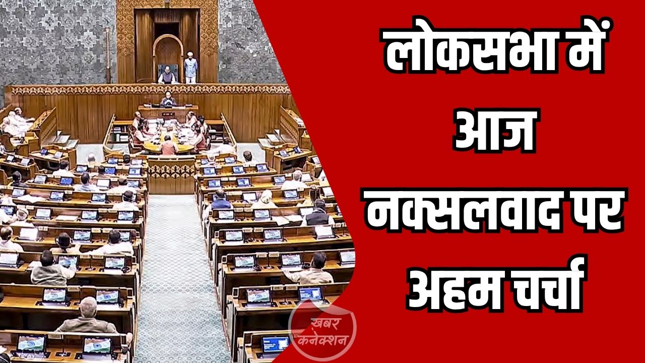 CG News: नक्सलवाद पर लोकसभा में आज अहम चर्चा, CM साय बोले—छत्तीसगढ़ का होगा ज्यादा जिक्र