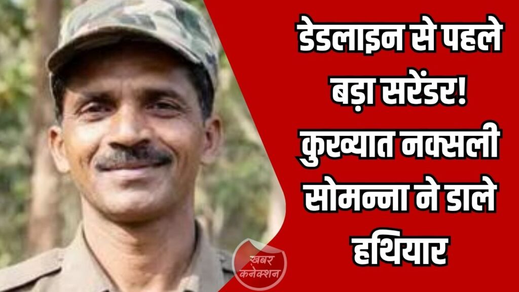 CG News: नक्सल विरोधी अभियान को बड़ी सफलता, कुख्यात माओवादी सोमन्ना ने विजयवाड़ा में किया आत्मसमर्पण