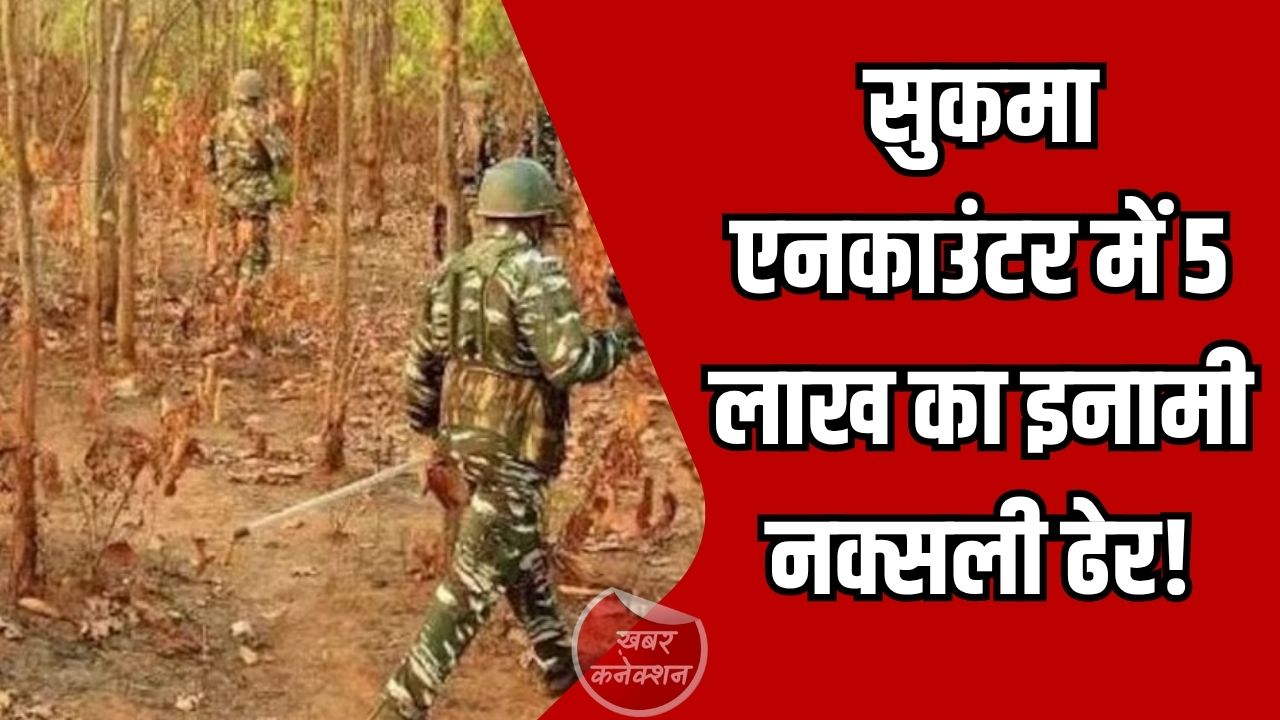 CG News: डेडलाइन से पहले बड़ी सफलता, सुकमा एनकाउंटर में 5 लाख का इनामी नक्सली ढेर