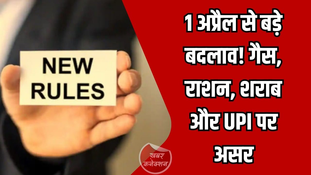 CG News: 1 अप्रैल 2026 से बदलेंगे कई नियम: LPG, राशन, शराब और UPI ट्रांजेक्शन पर पड़ेगा सीधा असर