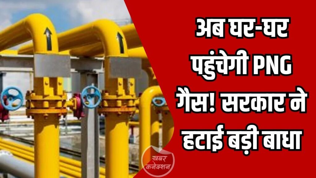 CG News: छत्तीसगढ़ में PNG गैस प्रोजेक्ट को मिली रफ्तार, सरकार ने हटाई प्रशासनिक अड़चनें