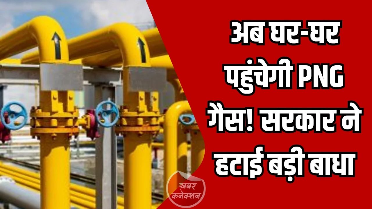 CG News: छत्तीसगढ़ में PNG गैस प्रोजेक्ट को मिली रफ्तार, सरकार ने हटाई प्रशासनिक अड़चनें