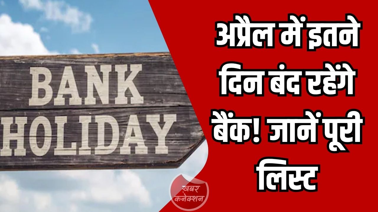 CG News: अप्रैल 2026 बैंक हॉलिडे: छत्तीसगढ़ में 12-14 दिन बंद रहेंगे बैंक, जानें पूरी लिस्ट