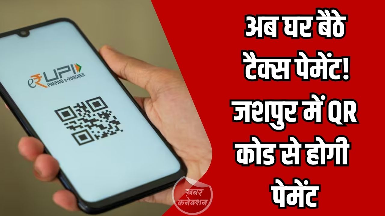CG News: जशपुर में डिजिटल डोर सेवा शुरू, QR कोड स्कैन कर घर बैठे भरें टैक्स